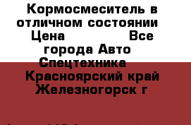 Кормосмеситель в отличном состоянии › Цена ­ 650 000 - Все города Авто » Спецтехника   . Красноярский край,Железногорск г.